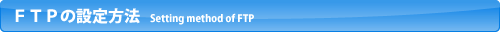 FTPの設定方法